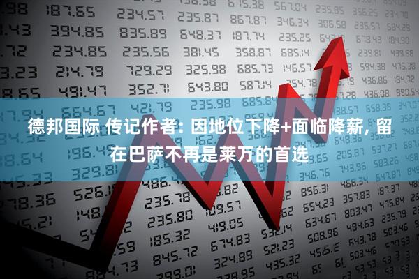 德邦国际 传记作者: 因地位下降+面临降薪, 留在巴萨不再是莱万的首选